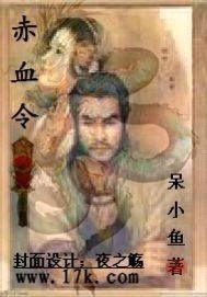 赤血令封面