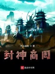 封神商周封面