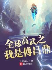 全球高武之我是傅昌鼎封面