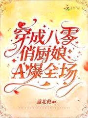 穿成八零俏厨娘A爆全场封面