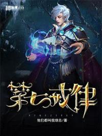 第七戒律封面
