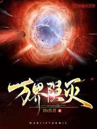 万界陨灭封面