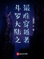 斗罗之最难穿越者封面