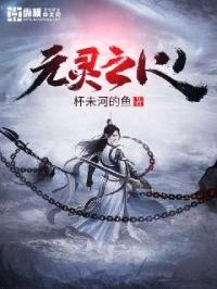 元灵之心封面