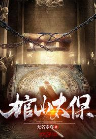 棺山太保封面