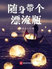 随身带个漂流瓶封面