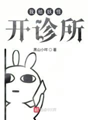 我给妖怪开诊所封面