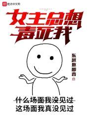 女主总想毒死我封面