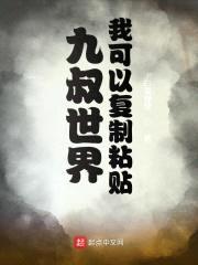 九叔世界：我可以复制粘贴封面