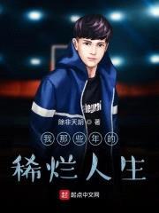 我那些年的稀烂人生封面