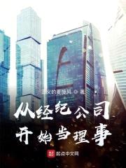 从经纪公司开始当理事封面
