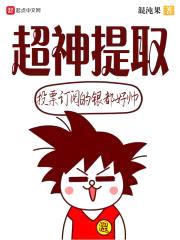 开局提取大力丸封面