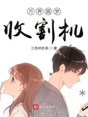 万界圆梦收割机封面