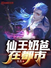 仙王奶爸在都市封面