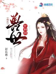 我在兽世忙种田封面