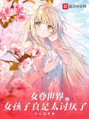 女尊世界的女孩子真是太讨厌了封面