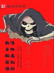 我连身体都是签到送的封面