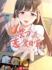 柴刀流恋爱日常封面