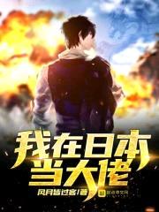 我在日本当大佬封面