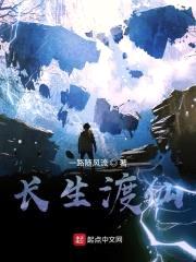 长生渡仙封面