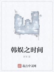 韩娱之时间封面