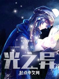 源之纪：光之异封面