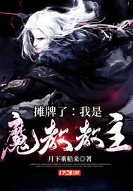 摊牌了：我是魔教教主封面