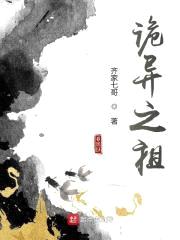 诡异之祖封面