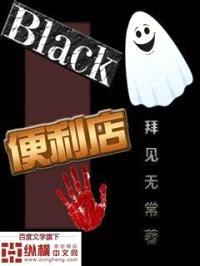Black便利店封面