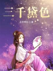 三千黛色封面