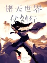 诸天世界仗剑行封面
