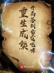 重生成熊：开局签到雷霆咆哮封面