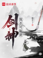 我不可能是剑神封面
