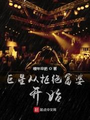 巨星从拒绝富婆开始封面