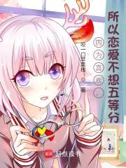因为喜欢，所以恋爱不想五等分封面