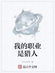 我的职业是猎人封面