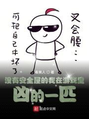 没有安全屋的我在游戏里凶的一匹封面