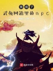 我成了武侠网游里的npc封面