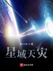 星域天灾封面