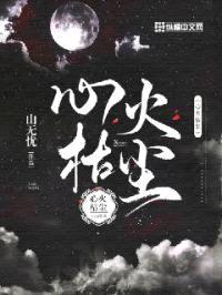 心火枯尘封面