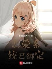 恋爱系统已绑定封面