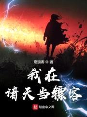 我在诸天当镖客封面