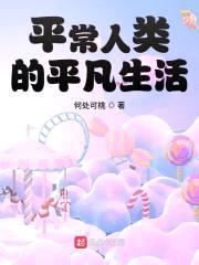 平常人类的平凡生活封面