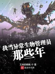 我当异常生物管理员那些年封面