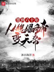 签到六十年，从傀儡皇帝变天帝封面
