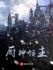 厨神领主封面