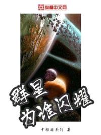 群星为谁闪耀封面