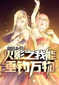 火影之我能垂钓万物封面