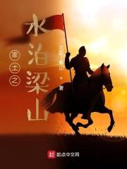 率土之水泊梁山封面