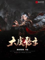 大虞龙主封面